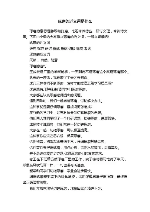 琢磨的近义词是什么