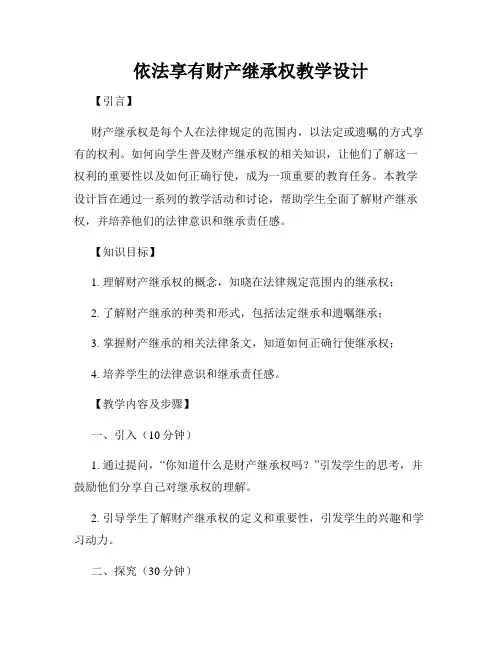 依法享有财产继承权教学设计