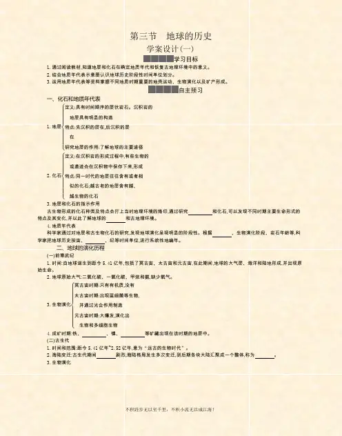 2020-2021学年新教材地理人教版必修第一册 1.3地球的历史 学案一  