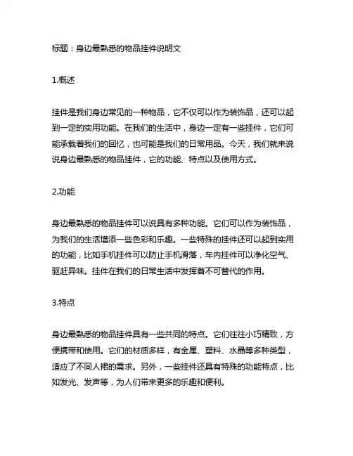 写身边最熟悉的物品挂件说明文200字左右