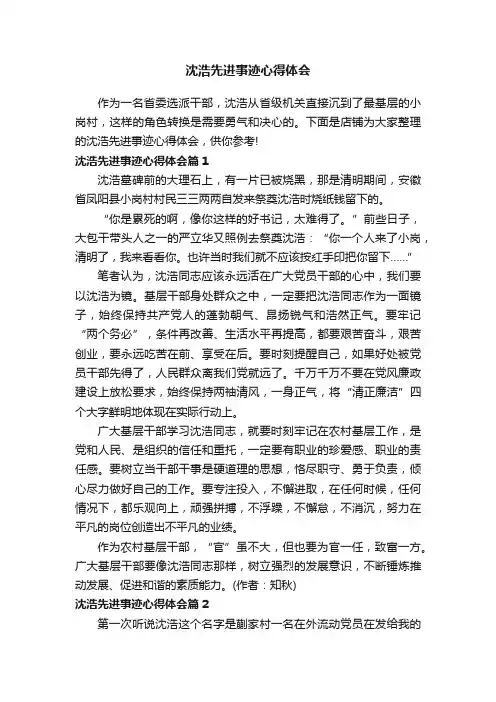 沈浩先进事迹心得体会