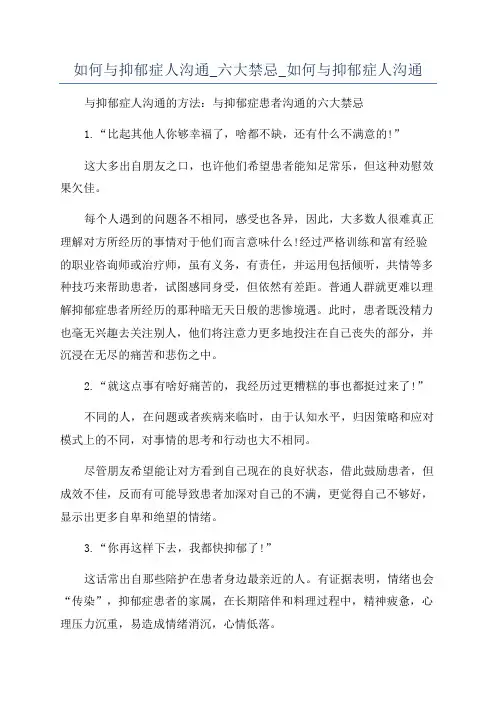 如何与抑郁症人沟通_六大禁忌_如何与抑郁症人沟通