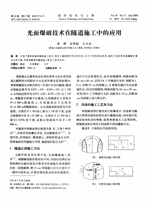 光面爆破技术在隧道施工中的应用