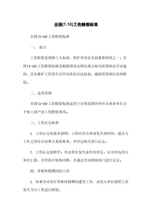 全国(1-10)工伤赔偿标准