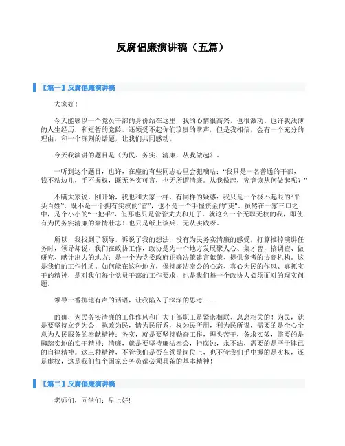 反腐倡廉演讲稿(五篇)