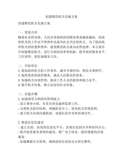 创建模范机关实施方案