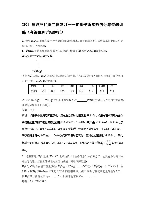 2021届高三化学二轮复习——化学平衡常数的计算专题训练(有答案和详细解析)