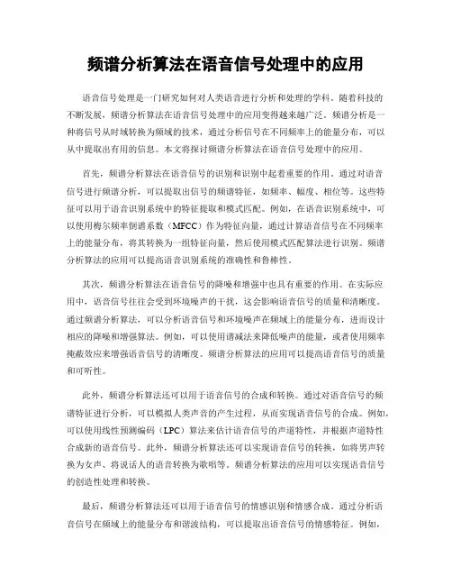 频谱分析算法在语音信号处理中的应用