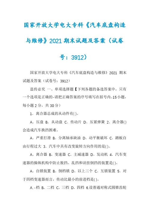 国家开放大学电大专科《汽车底盘构造与维修》2021期末试题及答案（试卷号：3912）