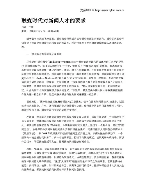 融媒时代对新闻人才的要求