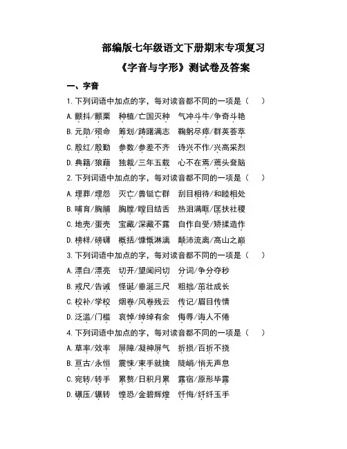 部编版七年级语文下册期末专项复习《字音与字形》测试卷及答案