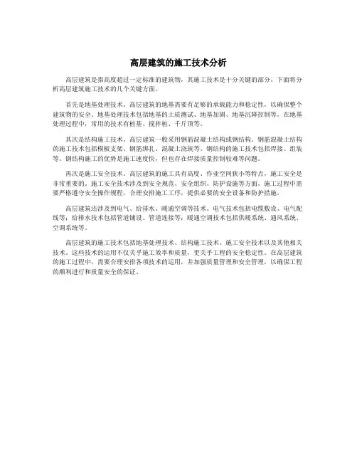 高层建筑的施工技术分析