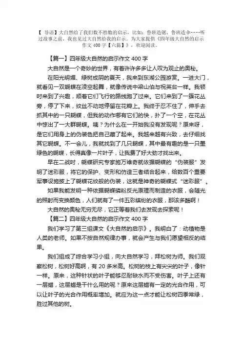 四年级大自然的启示作文400字【六篇】