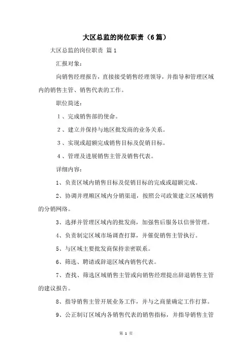 大区总监的岗位职责(6篇)