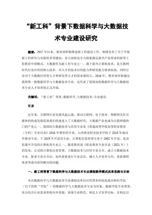 “新工科”背景下数据科学与大数据技术专业建设研究
