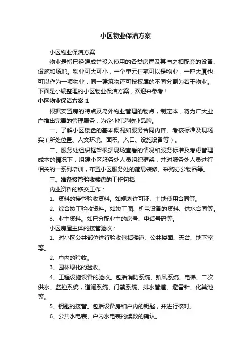 小区物业保洁方案