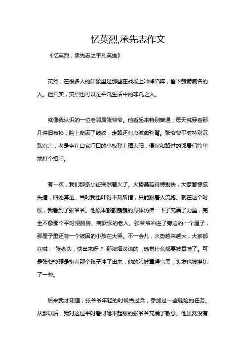 忆英烈,承先志作文