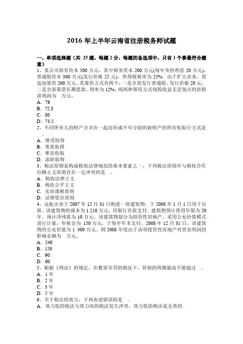 2016年上半年云南省注册税务师试题