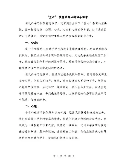 “五心” 教育学习心得体会范本(四篇)