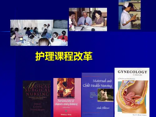 护理课程改革