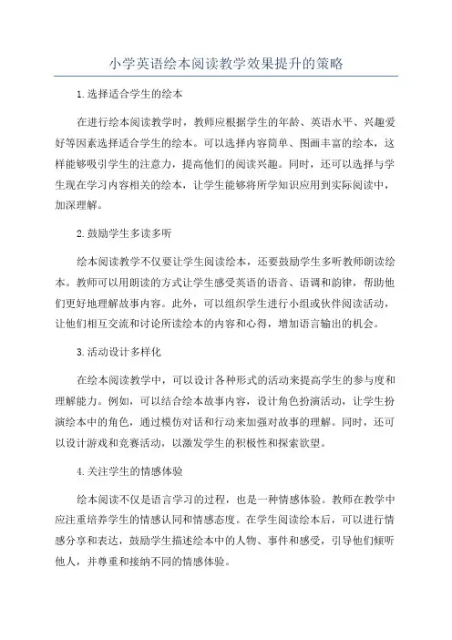 小学英语绘本阅读教学效果提升的策略