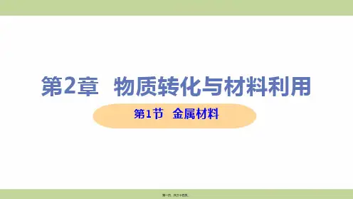 新浙教版九年级上册初中科学 第1节 金属材料 教学课件