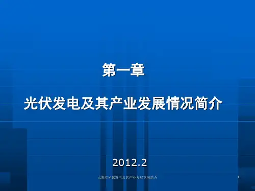 太阳能光伏发电及其产业发展状况简介课件