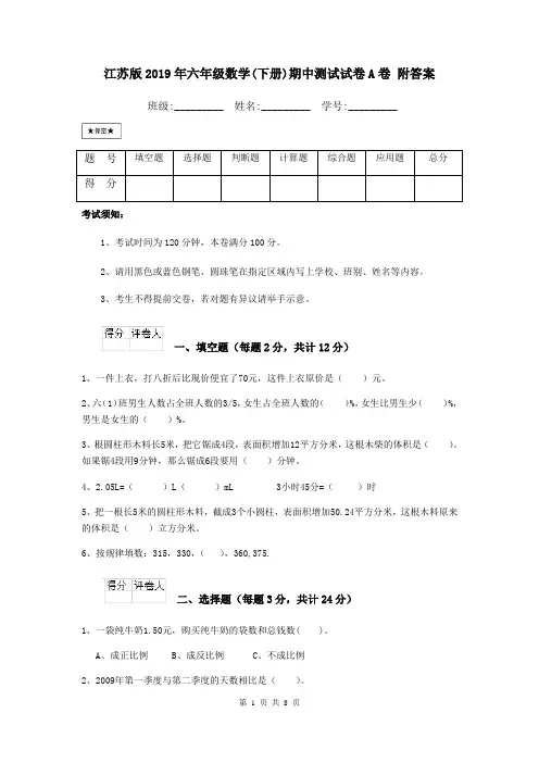 江苏版2019年六年级数学(下册)期中测试试卷A卷 附答案