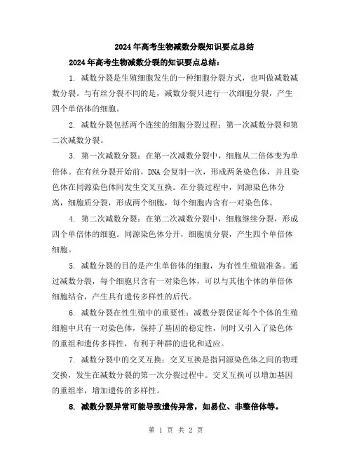2024年高考生物减数分裂知识要点总结