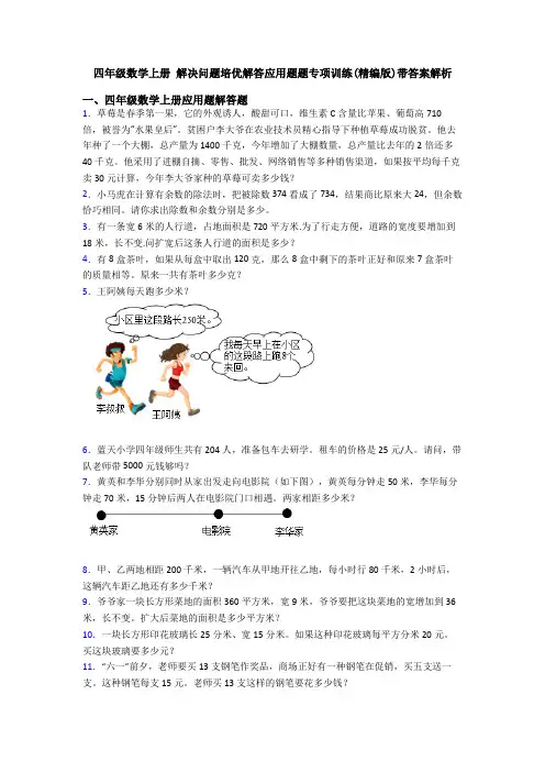 四年级数学上册 解决问题培优解答应用题题专项训练(精编版)带答案解析