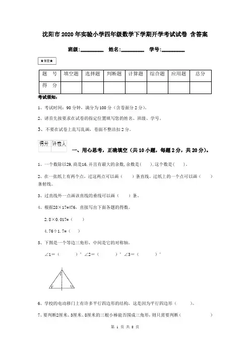 沈阳市2020年实验小学四年级数学下学期开学考试试卷 含答案