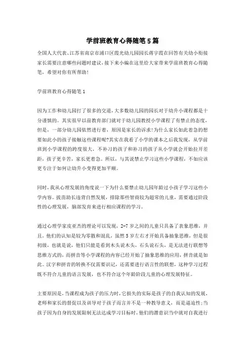 学前班教育心得随笔5篇