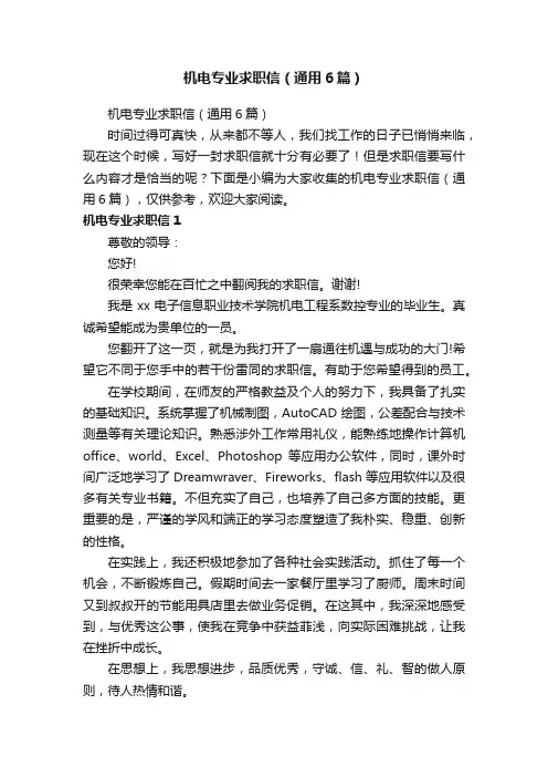 机电专业求职信（通用6篇）