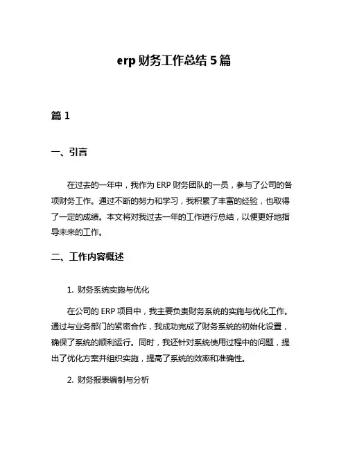 erp财务工作总结5篇