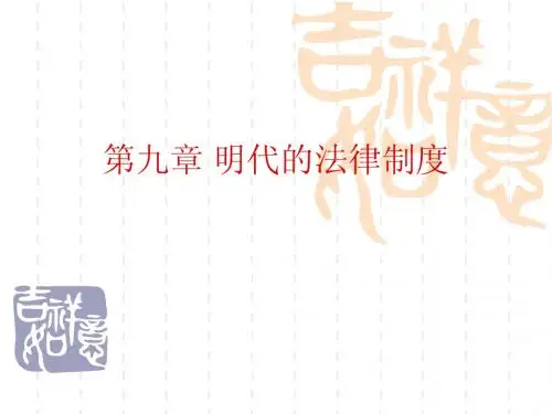 第九章+明代的法律制度