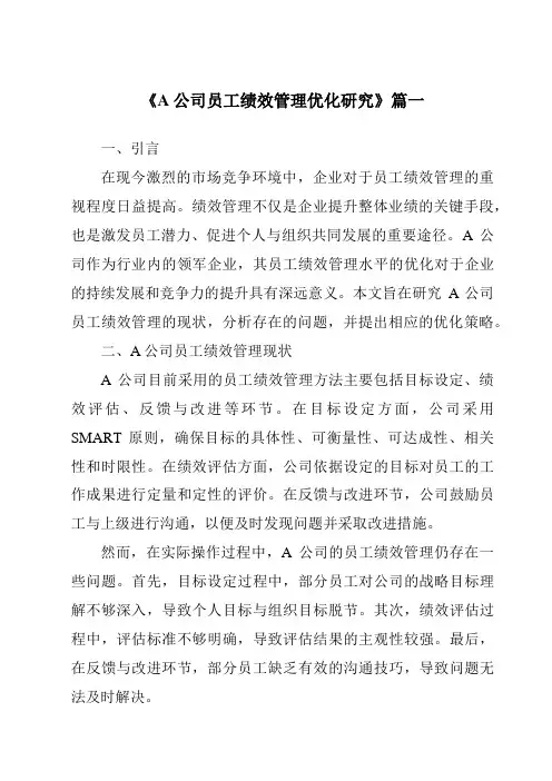 《A公司员工绩效管理优化研究》范文