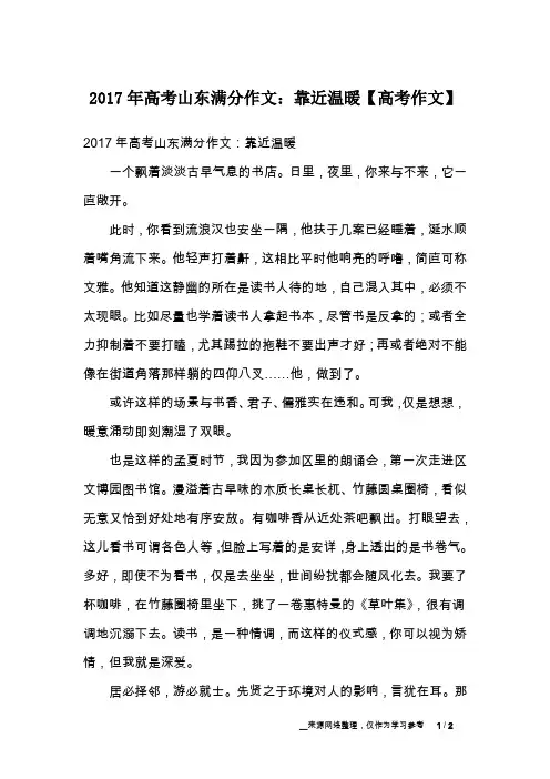 2017年高考山东满分作文：靠近温暖【高考作文】
