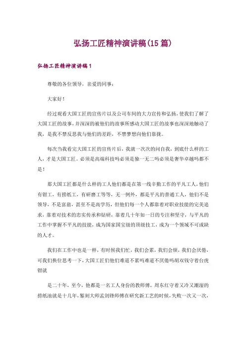 弘扬工匠精神演讲稿(15篇)