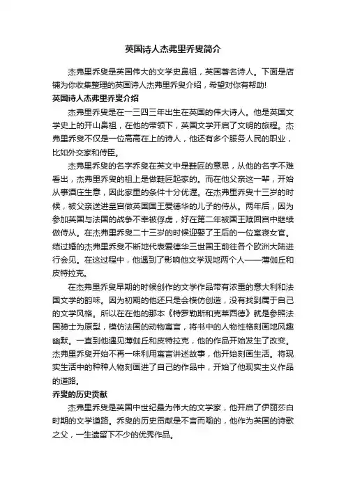 英国诗人杰弗里乔叟简介