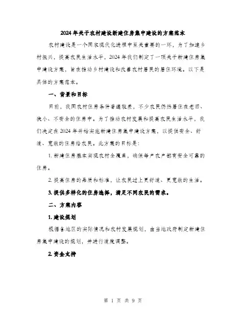 2024年关于农村建设新建住房集中建设的方案范本(3篇)