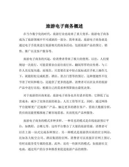 旅游电子商务概述