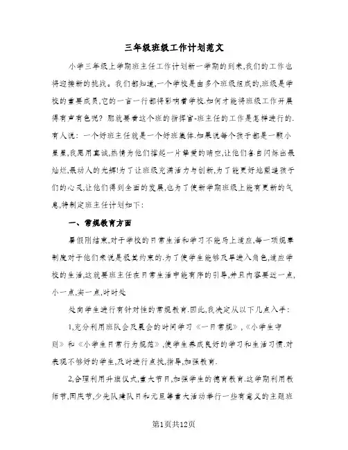 三年级班级工作计划范文（五篇）