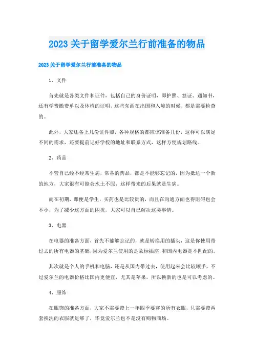 2023关于留学爱尔兰行前准备的物品