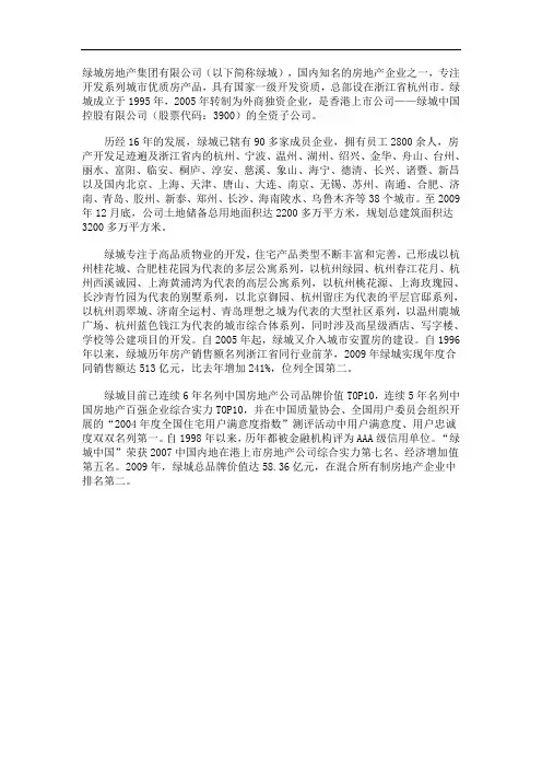 最新绿城房地产集团有限公司简介