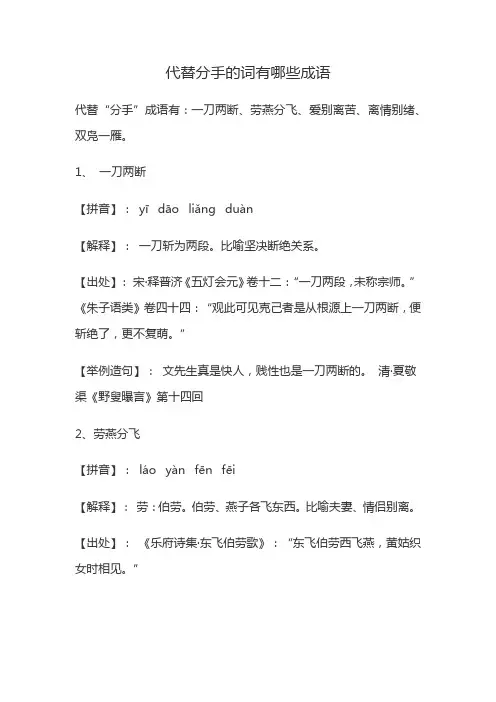 代替分手的词有哪些成语