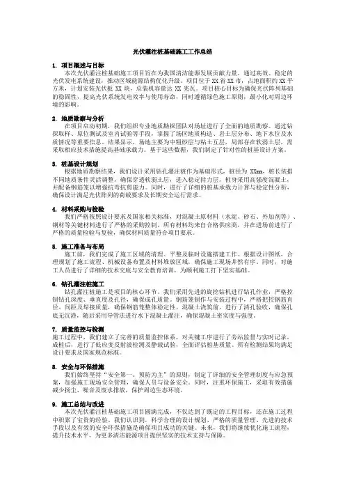 光伏灌注桩基础施工工作总结