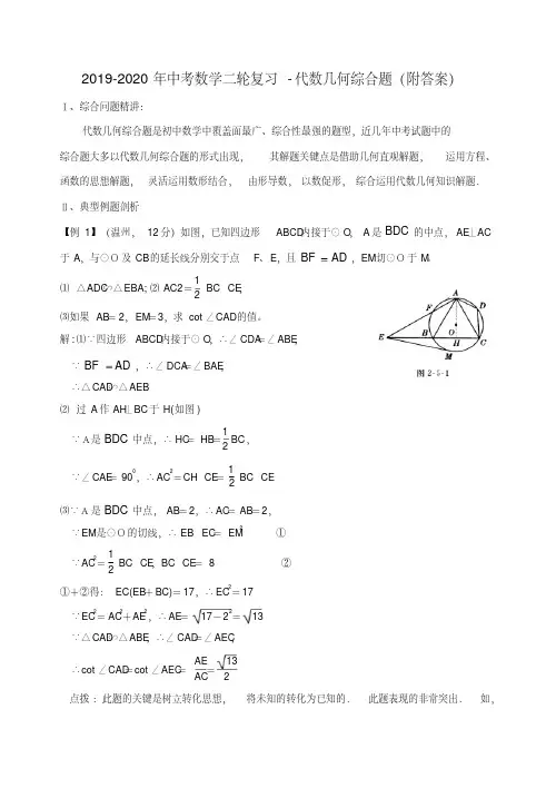 2019-2020年中考数学二轮复习-代数几何综合题(附答案)