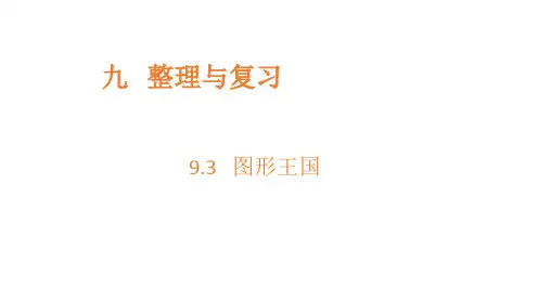 小学数学苏教版四年级上九整理与复习图形王国课件