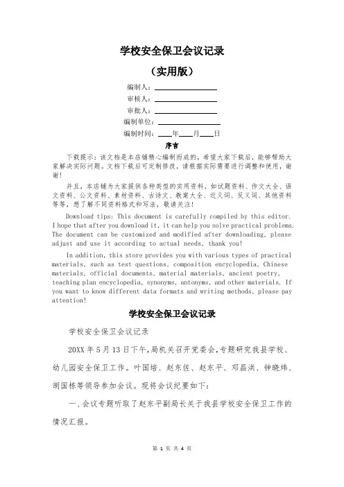学校安全保卫会议记录