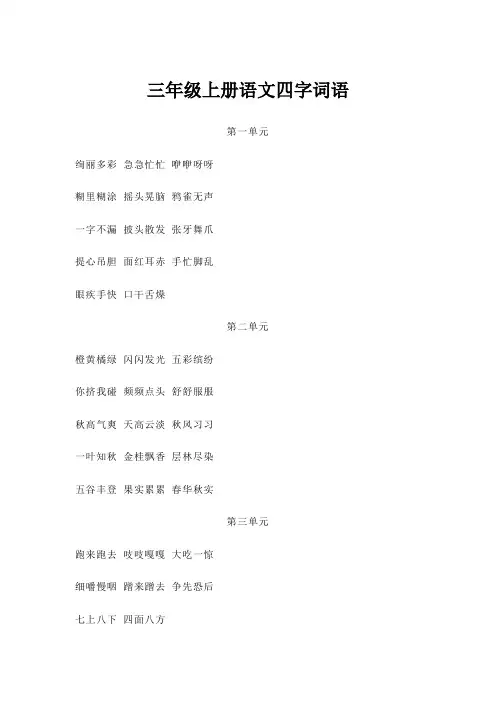 三年级上册语文四字词语